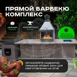 4х модульный барбекю комплекс из гранита