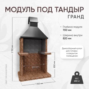 Модуль под тандыр Гранд - Песчаная буря