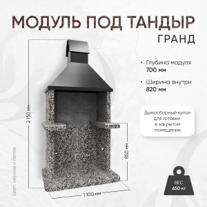 Модуль под тандыр Гранд - Черное и белое